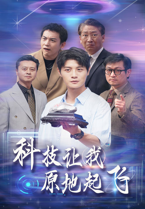 12622-科技让我原地起飞(68集)