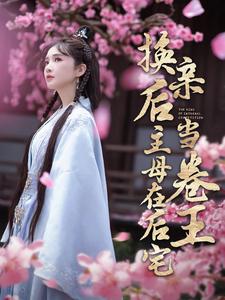 12755-换亲后主母在后宅当卷王(100集) 内容图1 一个实时收录全网最齐全的短视频短剧网剧小剧场的网站! 12755-换亲后主母在后宅当卷王(100集) 最新 图1张