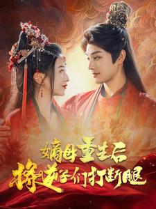 12844-嫡母重生后将逆子们打断腿(80集)柳甯