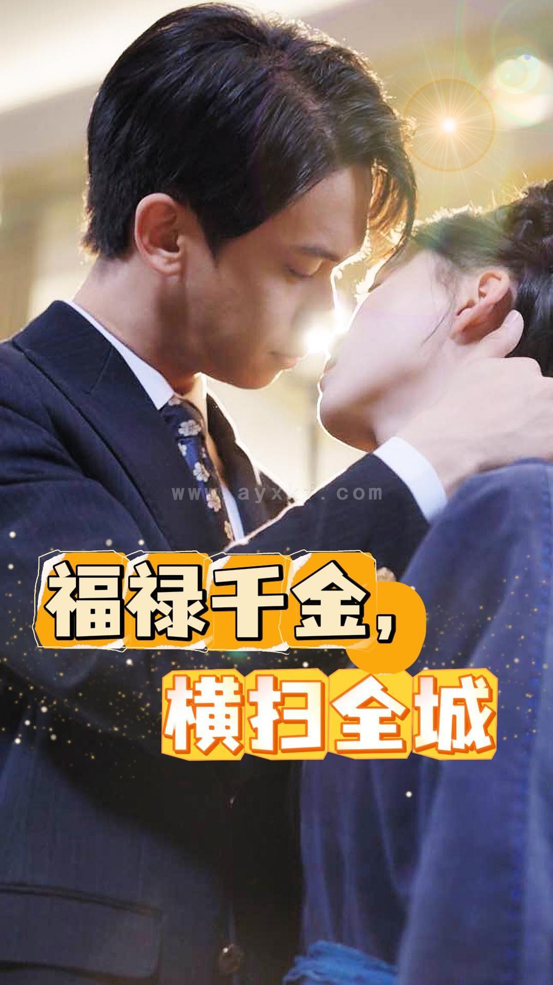 13169-福禄千金-横扫全城(36集) 内容图1 一个实时收录全网最齐全的短视频短剧网剧小剧场的网站! 13169-福禄千金-横扫全城(36集) 最新 图1张