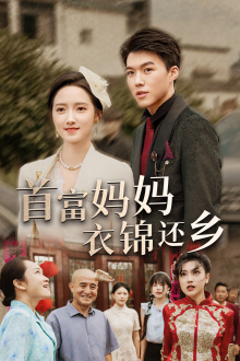 12848-首富妈妈衣锦还乡(32集)