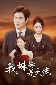 12681-我的妹妹是大佬(37集) 内容图1 一个实时收录全网最齐全的短视频短剧网剧小剧场的网站! 12681-我的妹妹是大佬(37集) 最新 图1张