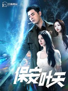 12658-保安叶天(102集)