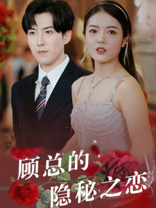 12780-顾总的隐秘之恋(34集) 内容图1 一个实时收录全网最齐全的短视频短剧网剧小剧场的网站! 12780-顾总的隐秘之恋(34集) 最新 图1张