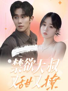 13007-禁欲大叔又甜又撩(94集) 内容图1 一个实时收录全网最齐全的短视频短剧网剧小剧场的网站! 13007-禁欲大叔又甜又撩(94集) 最新 图1张