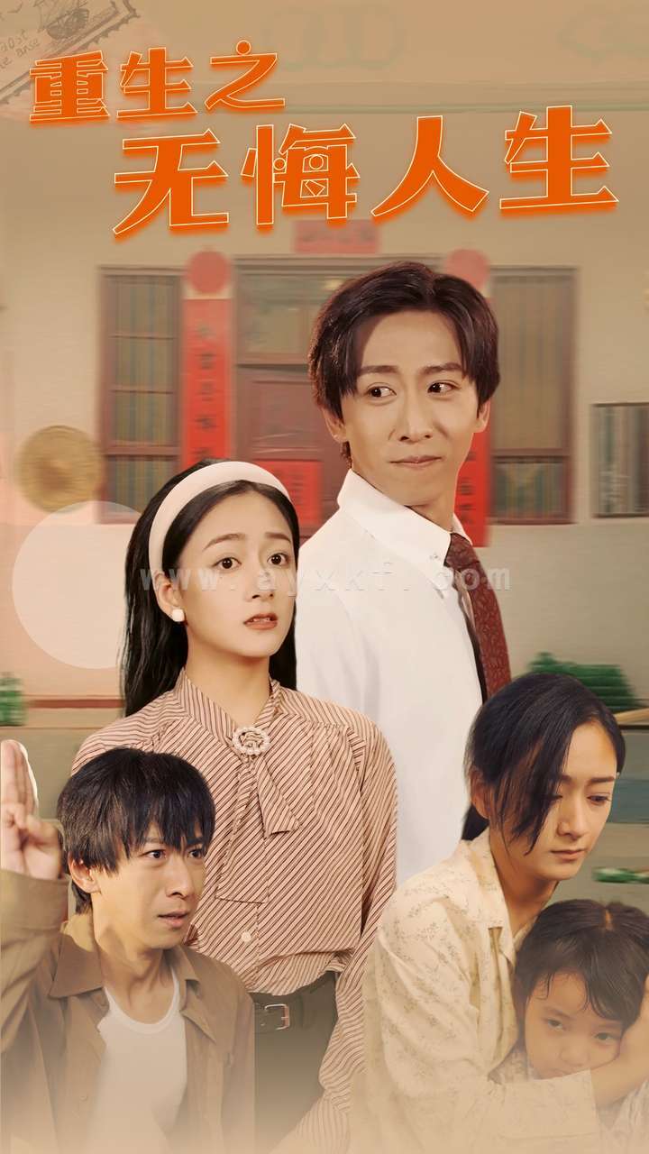 13447-重生之无悔人生(75集) 最新 图1张