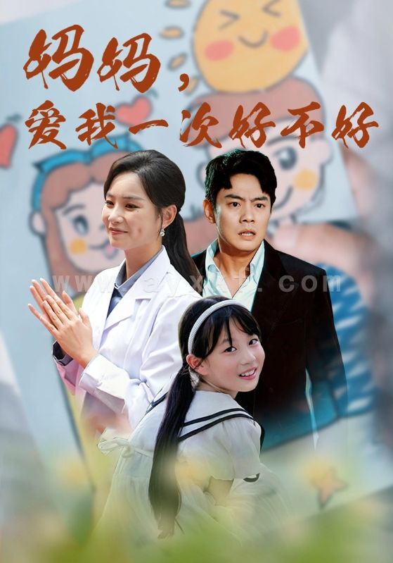 12634-妈妈-爱我一次好不好(82集) 最新 图1张