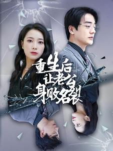 13418-重生后让老公身败名裂(41集)