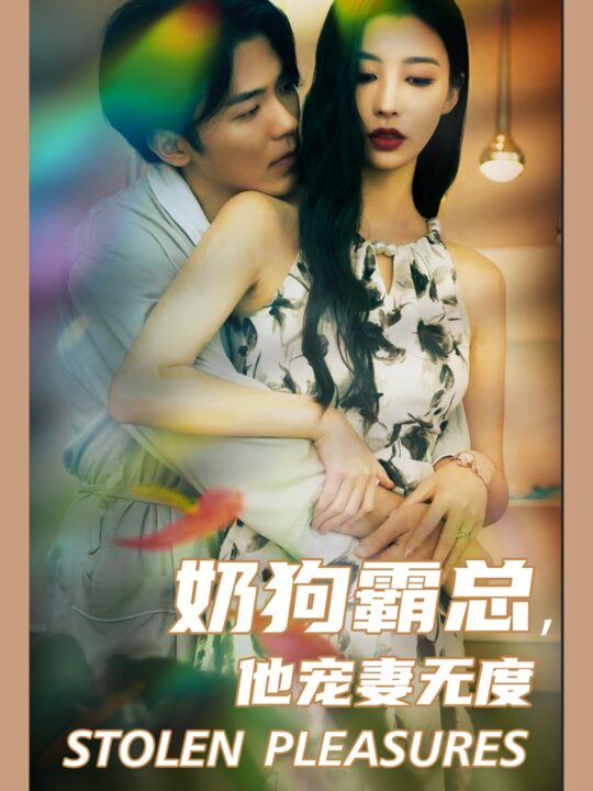 12708-奶狗霸总-他宠妻无度(70集)