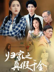12726-归家之真假千金(61集)