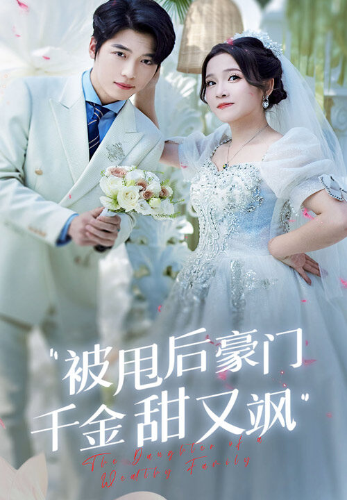 12537-被甩后豪门千金甜又飒(65集)