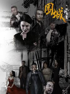 13420-围城之以和为贵(70集) 内容图1 一个实时收录全网最齐全的短视频短剧网剧小剧场的网站! 13420-围城之以和为贵(70集) 最新 图1张