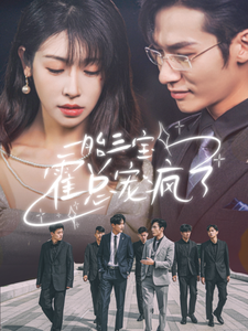 13028-一胎三宝霍总宠疯了(87集)黄悦然