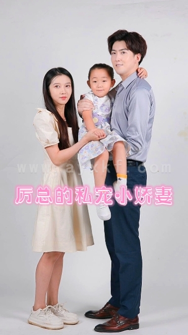 13215-厉总的私宠小娇妻(79集)张启璇