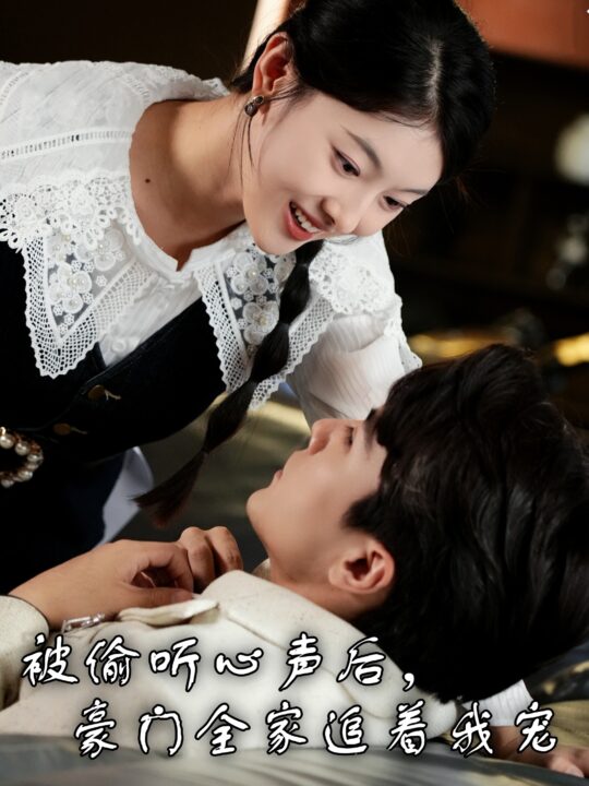 13283-被偷听心声后-豪门全家追着我宠(50集)