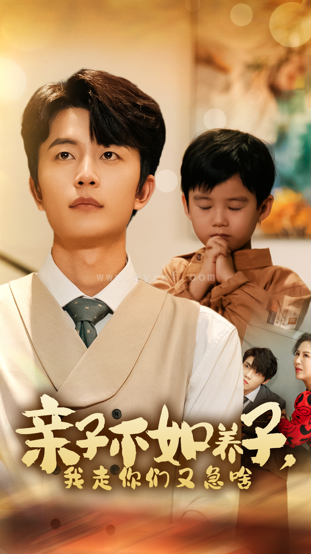 13003-亲子不如养子-我走你们又急啥(52集)廖芯 王惠 内容图1 一个实时收录全网最齐全的短视频短剧网剧小剧场的网站! 13003-亲子不如养子-我走你们又急啥(52集)廖芯 王惠 最新 图1张