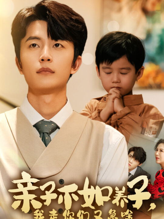 13003-亲子不如养子-我走你们又急啥(52集)廖芯 王惠