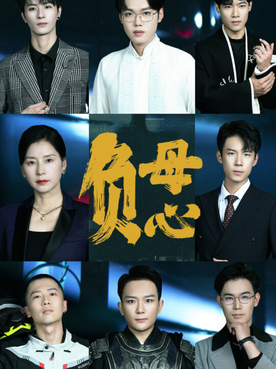 13399-负母心(55集)