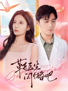 12966-靳医生闪个婚吧(92集)张珊