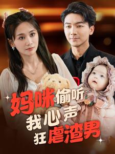 12671-妈咪偷听我心声狂虐渣男(100集) 内容图1 一个实时收录全网最齐全的短视频短剧网剧小剧场的网站! 12671-妈咪偷听我心声狂虐渣男(100集) 最新 图1张