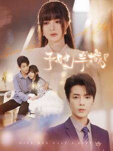12830-予她半城(100集)
