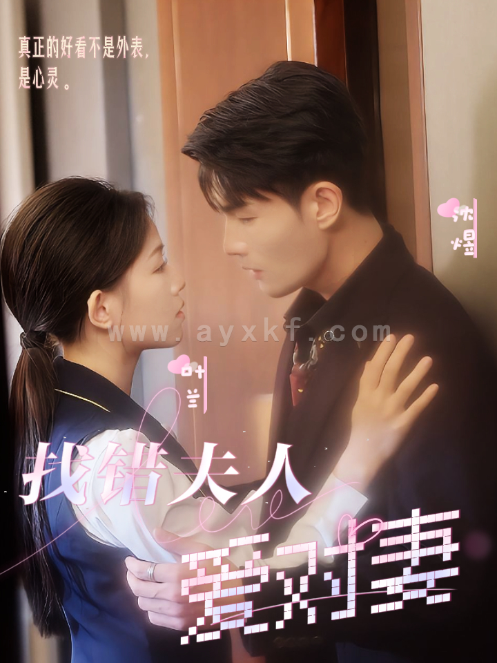 12831-找错夫人爱对妻(36集) 内容图1 一个实时收录全网最齐全的短视频短剧网剧小剧场的网站! 12831-找错夫人爱对妻(36集) 最新 图1张