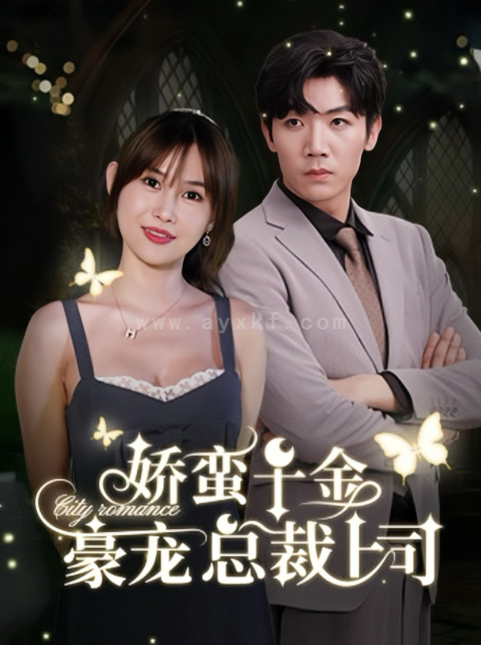 13417-娇蛮千金豪宠总裁上司(69集)张北淅&王新颖 内容图1 一个实时收录全网最齐全的短视频短剧网剧小剧场的网站! 13417-娇蛮千金豪宠总裁上司(69集)张北淅&王新颖 最新 图1张