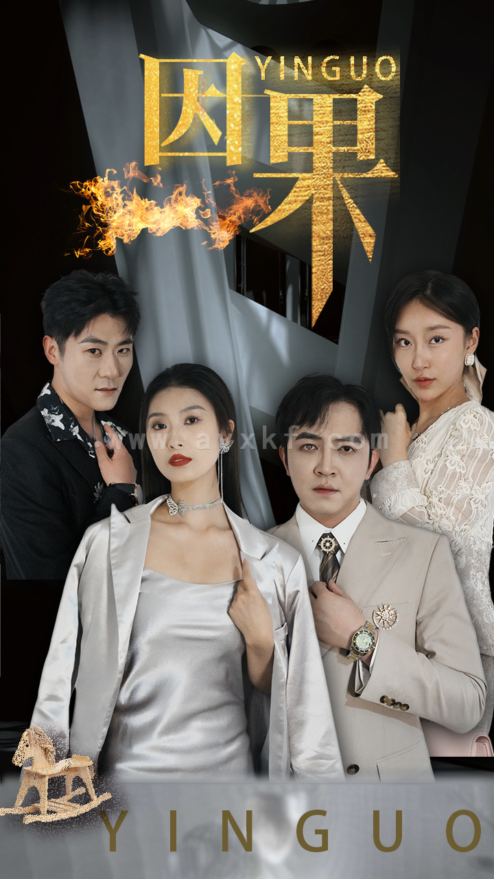 12993-因果(35集)虞彤彤 内容图1 一个实时收录全网最齐全的短视频短剧网剧小剧场的网站! 12993-因果(35集)虞彤彤 最新 图1张