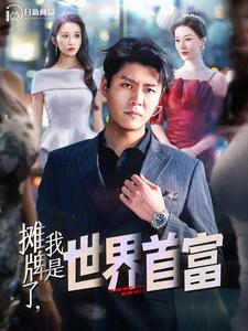 12967-摊牌了-我是世界首富(100集)韩雨轩 远霞