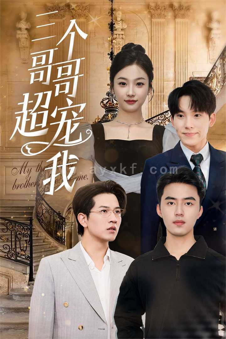 13324-三个哥哥超宠我(50集) 内容图1 一个实时收录全网最齐全的短视频短剧网剧小剧场的网站! 13324-三个哥哥超宠我(50集) 最新 图1张