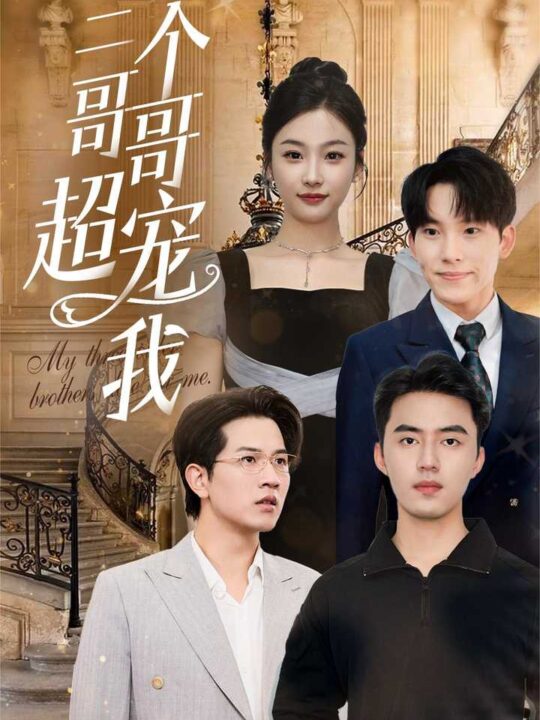 13324-三个哥哥超宠我(50集)