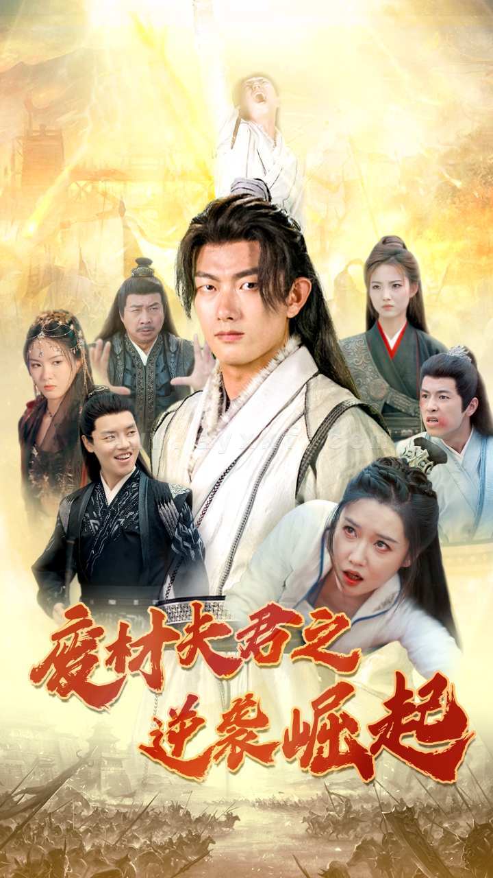 12655-废材夫君之逆袭崛起(52集) 内容图1 一个实时收录全网最齐全的短视频短剧网剧小剧场的网站! 12655-废材夫君之逆袭崛起(52集) 最新 图1张