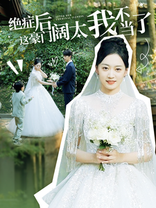 12645-绝症后这豪门阔太我不当了(99集) 内容图1 一个实时收录全网最齐全的短视频短剧网剧小剧场的网站! 12645-绝症后这豪门阔太我不当了(99集) 最新 图1张