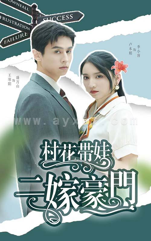 12732-村花带娃二嫁豪门(60集)王寒阳 内容图1 一个实时收录全网最齐全的短视频短剧网剧小剧场的网站! 12732-村花带娃二嫁豪门(60集)王寒阳 最新 图1张