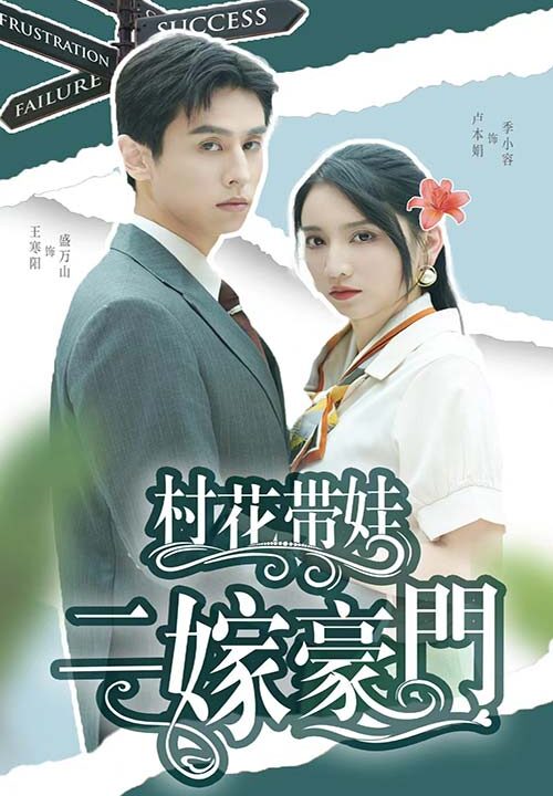 12732-村花带娃二嫁豪门(60集)王寒阳