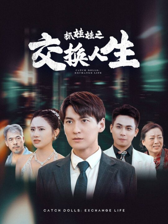 12528-抓娃娃之交换人生(73集)