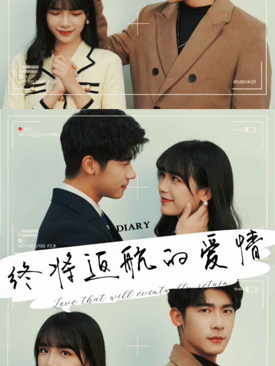 12906-终将返航的爱情(66集)