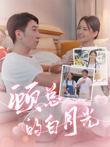 12969-顾总的白月光(40集) 最新 图1张