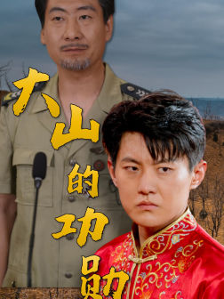 12914-大山的功勋(49集) 内容图1 一个实时收录全网最齐全的短视频短剧网剧小剧场的网站! 12914-大山的功勋(49集) 最新 图1张