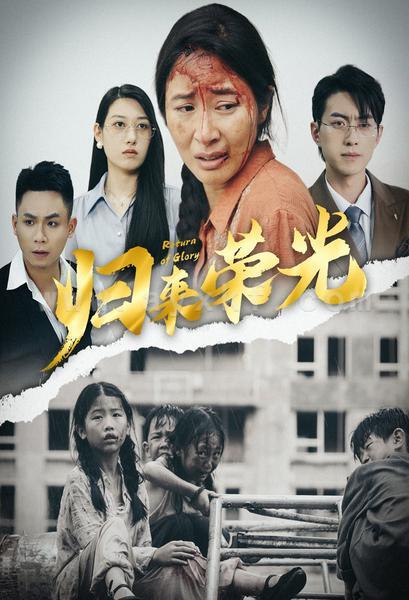 12807-归来荣光(60集) 内容图1 一个实时收录全网最齐全的短视频短剧网剧小剧场的网站! 12807-归来荣光(60集) 最新 图1张