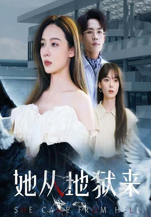 13451-她从地狱来(82集)