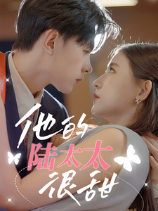 12761-他的陆太太很甜&相亲后被总裁当场求婚(63集)