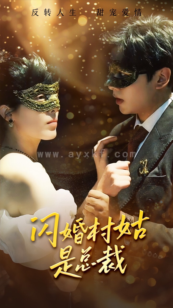 12579-闪婚村姑是总裁(58集) 内容图1 一个实时收录全网最齐全的短视频短剧网剧小剧场的网站! 12579-闪婚村姑是总裁(58集) 最新 图1张