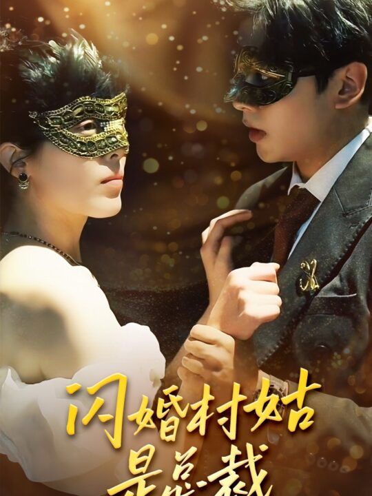 12579-闪婚村姑是总裁(58集)