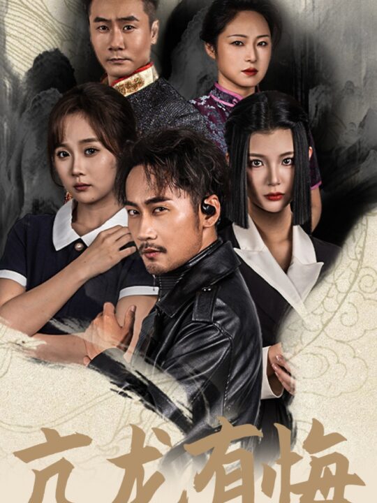 12629-亢龙有悔(65集)浩浩妈