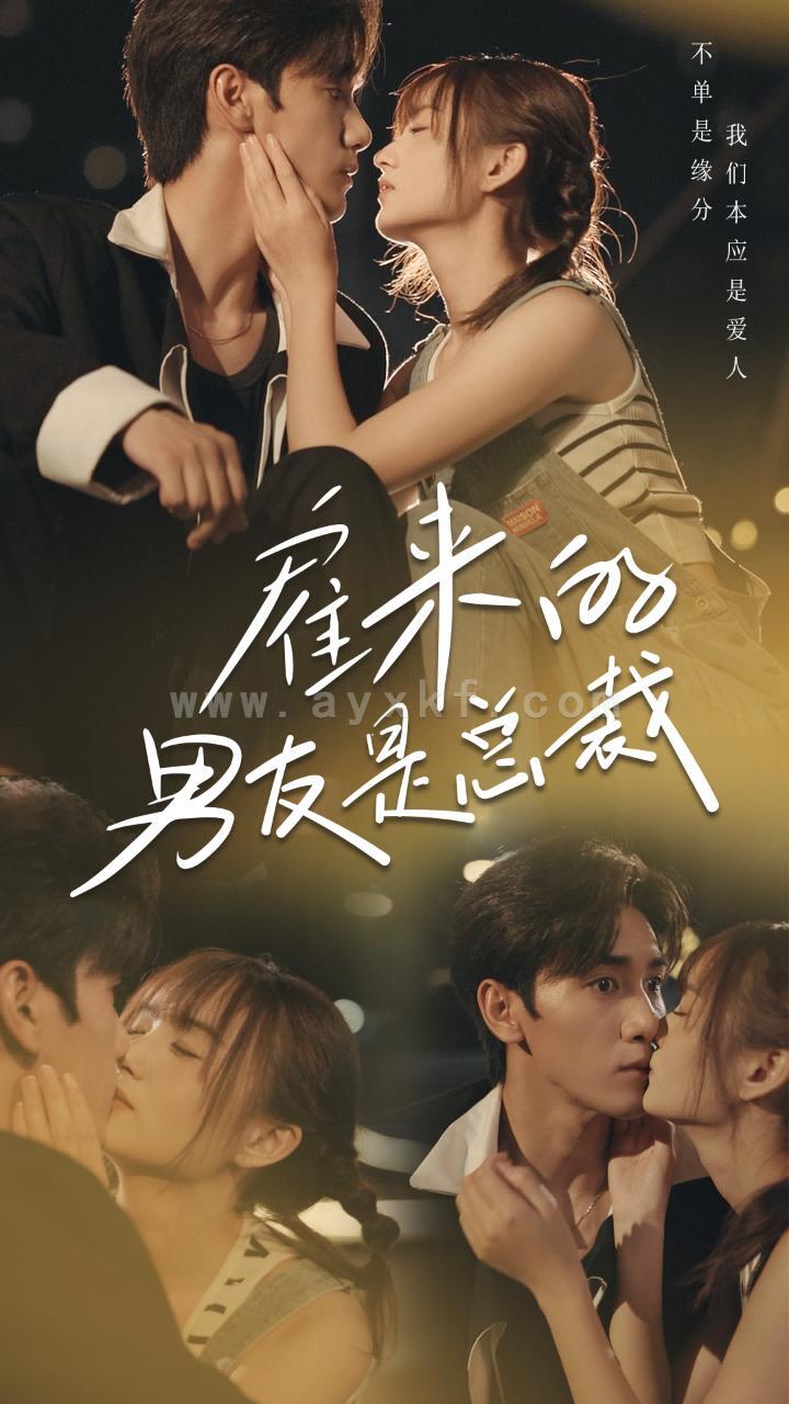 12823-雇来的男友是总裁(50集) 内容图1 一个实时收录全网最齐全的短视频短剧网剧小剧场的网站! 12823-雇来的男友是总裁(50集) 最新 图1张