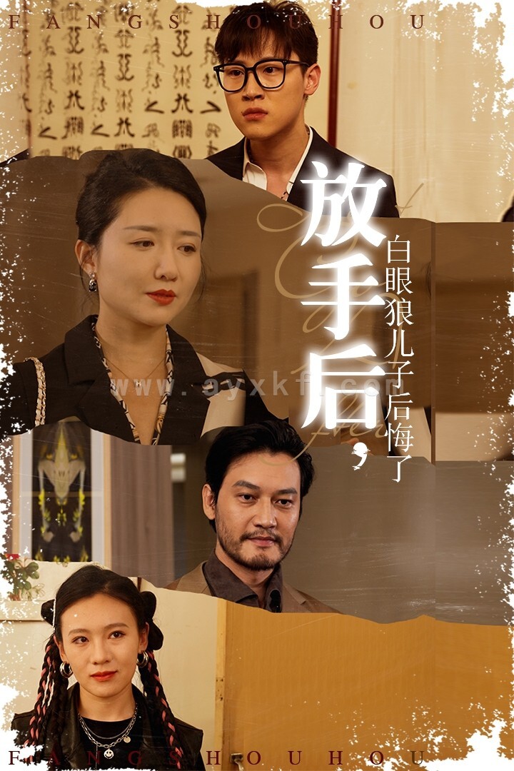 13286-放手后-白眼狼儿子后悔了(54集) 内容图1 一个实时收录全网最齐全的短视频短剧网剧小剧场的网站! 13286-放手后-白眼狼儿子后悔了(54集) 最新 图1张