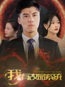12570-我有改命系统(86集)