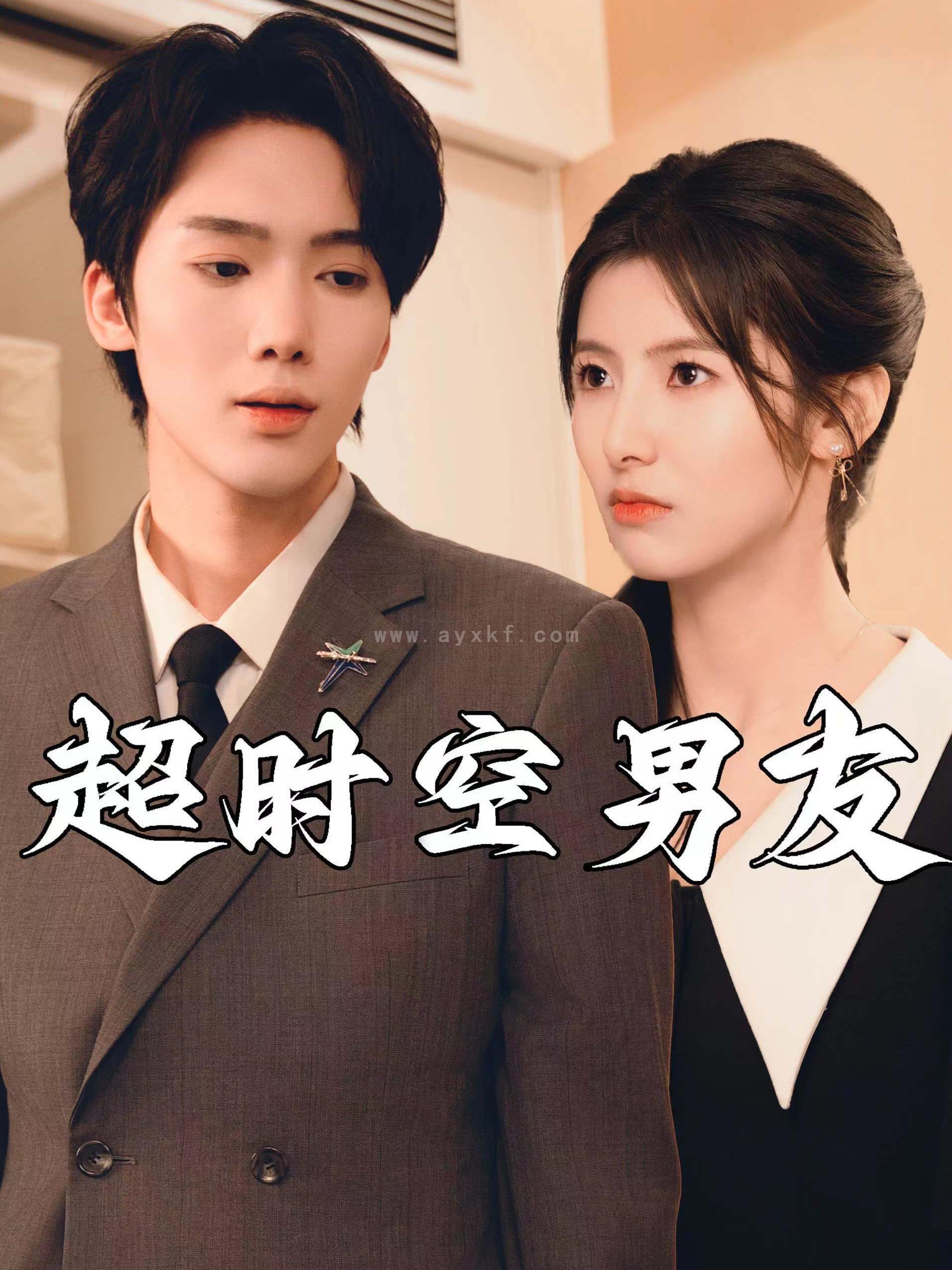 12519-超时空男友(93集) 内容图1 一个实时收录全网最齐全的短视频短剧网剧小剧场的网站! 12519-超时空男友(93集) 最新 图1张