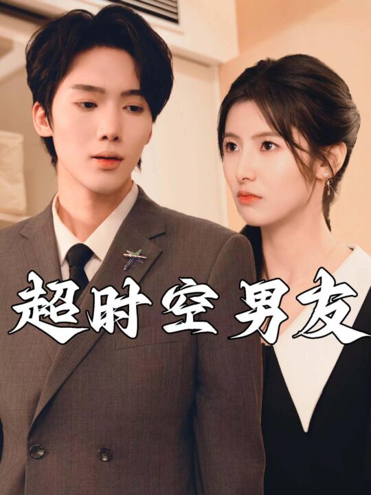 12519-超时空男友(93集)